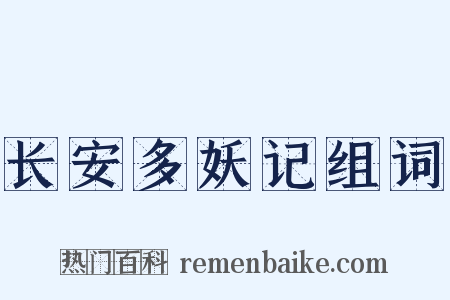 长安多妖记组词是什么意思的图片